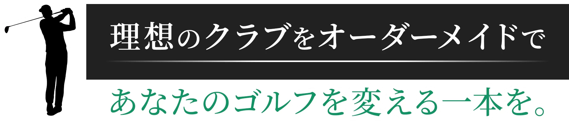 理想のクラブをオーダーメイドで